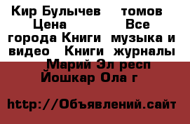  Кир Булычев 16 томов › Цена ­ 15 000 - Все города Книги, музыка и видео » Книги, журналы   . Марий Эл респ.,Йошкар-Ола г.